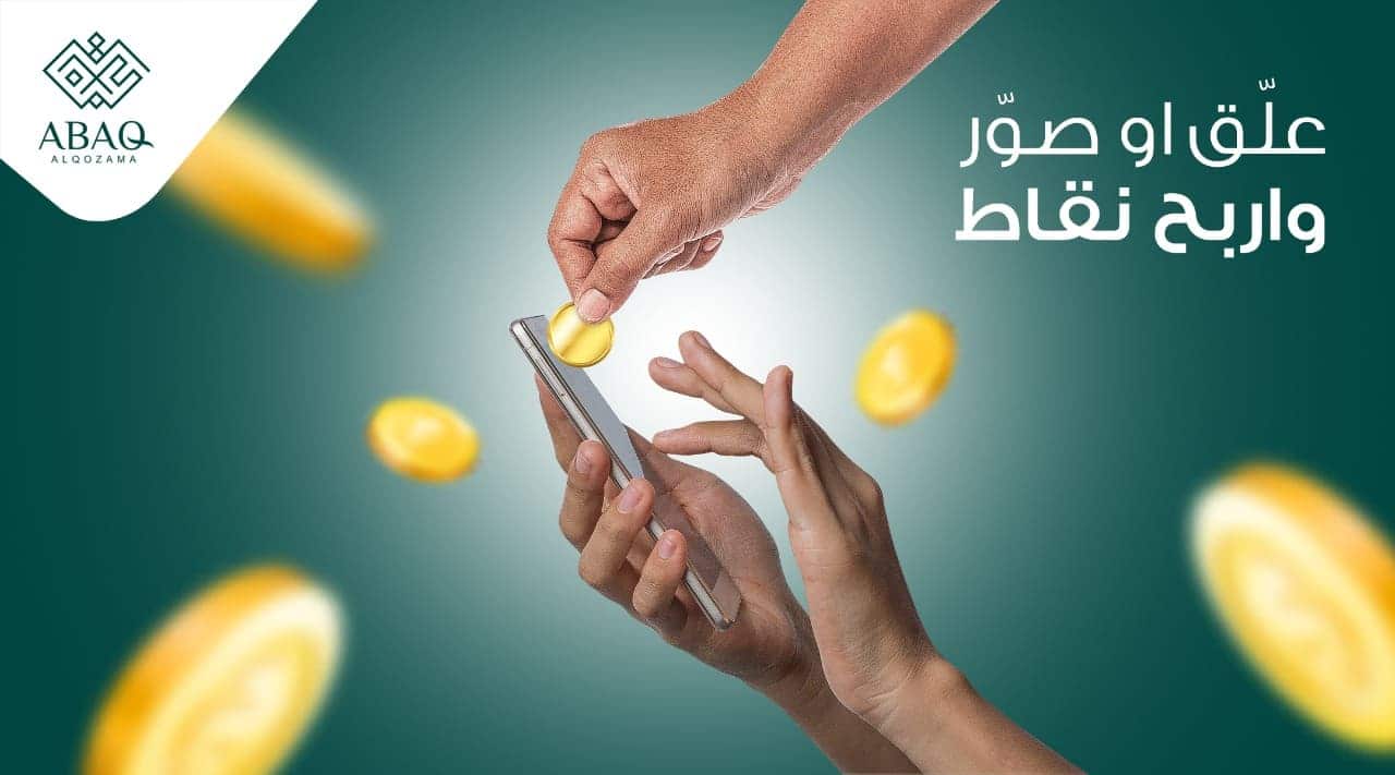 اربح النقاط عند شرائك من منتجات عبق|ABAQ